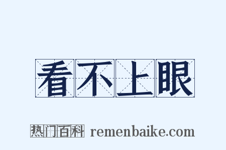 看不上眼是什么意思的图片